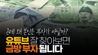 (※시청자댓글) 유튜브 잘 찾아보면 금방 부자 됩니다. 이런 영상에 현혹되지 마세요.