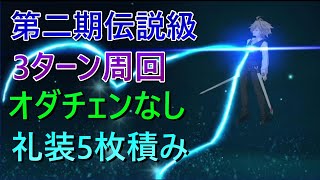 【FGO】影の国の舞闘会　第二期伝説級3ターン周回