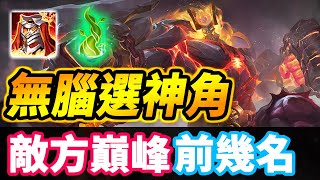 傳說對決 | 激戰伺服器前幾名對手！🔥能無腦選的神角！【尚恩Shawn】Arena of Valor 牛魔王