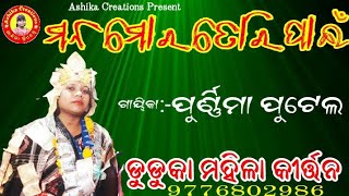 ମନ ମୋର ତୋରି ପାଇଁ#Purnima putel, 9776802986#duduka ladies kirtan#Ashika Creations