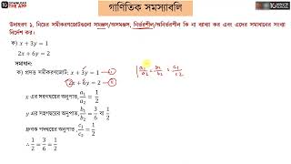 অধ্যায় ১২: দুই চলক বিশিষ্ট সরল সহসমীকরণ [SSC]