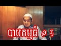 Third Sin in Islam The black magic | បាកម្មធំ @៣ | Ustaz Yakkob BangsaCham