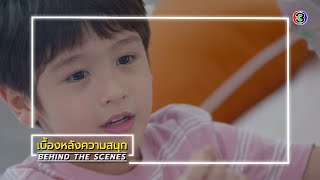 กะรัตรัก EP.2 BEHIND THE SCENES | กะรัตรัก | Ch3Thailand