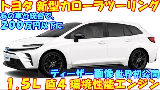 トヨタ 新型カローラツーリング、新登場！ ティーザー画像・世界初公開、１.５L 環境性能エンジンで大幅進化。