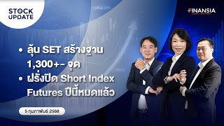 🚨[Live] รายการ Finansia Stock Update ประจำวันที่ 5 ก.พ. 2568