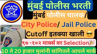 Mumbai Police Driver Cutoff 2024 - 2025 🎉 | Mumbai Police City Cutoff | Mumbai Jail Police Cutoff