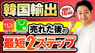 【韓国輸出で初受注】11番街・スマートストアで売れた後の流れ｜たったの2ステップ【チェックポイントも合わせて解説】