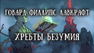 Истории на ночь: Хребты безумия. Часть 1