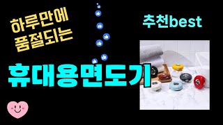 출시후 대박터짐! 휴대용면도기추천! 최근 가장 많이팔린 휴대용면도기 Top7, 가성비 휴대용면도기 가격비교 리뷰 best 후기