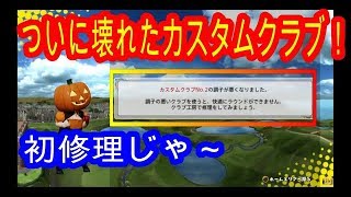 カスタムクラブ初めて壊れた！早速修理して変わりないか使用します！New みんなのGOLF®_2017