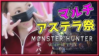 【MHＷ】現在HR85 顔出しでアステラ祭を楽しむよ！一緒に遊んでほしいな！！【女性実況】