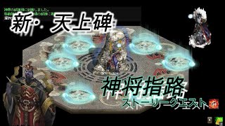 新・天上碑　神将指路　ストーリークエスト