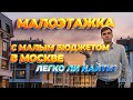 Малоэтажка с небольшим бюджетом в Москве.  Легко ли найти такую квартиру по запросу клиента?