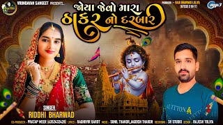 જોયા જેવો મારા ઠાકરનો દરબાર| Joya Jevo Mara ThakarNo Darbar | Riddhi Bharwad | Janmashtami Song 2024