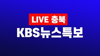 [LIVE] 코로나19 특보 / 청주시 공식브리핑 10:30 / KBS