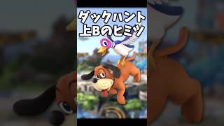 【スマブラSP】ダックハントの致命的な弱点 #shorts #ssbu