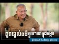 លោកពូពន្យល់ធម៌ក្មួយៗ នៅចម្ការសៀមរាបពេលព្រឹក ថ្ងៃសៅរ៍ ទី០៨ ខែកុម្ភៈ ឆ្នាំ២០២៥