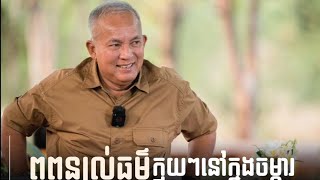 លោកពូពន្យល់ធម៌ក្មួយៗ នៅចម្ការសៀមរាបពេលព្រឹក ថ្ងៃសៅរ៍ ទី០៨ ខែកុម្ភៈ ឆ្នាំ២០២៥