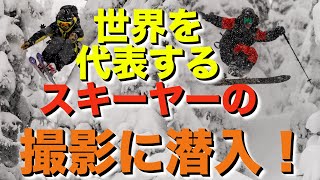 【スキー】サミーカールソンの撮影に参加したら驚愕のレベルだった！