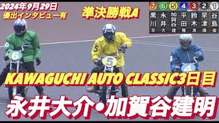 2024年9月29日【12R 準決勝戦A 永井大介•加賀谷建明】川口オートクラシック3日目【優出インタビュー有】オートレース