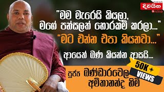 Ven Bandarawela Amithananda Thero  | මගේ පන්සලෙන් මාව දොට්ට දාලා