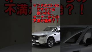 【車の情報】マツダのCX-60、デザインは良いのに、オーナーからの不満が爆発？！#shorts#マツダ