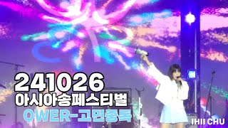 241026 아시아송 페스티벌 QWER-고민중독 내 이름 맑음