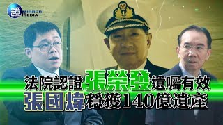 鏡週刊 封面故事》法院認證張榮發遺囑有效  張國煒穩獲140億遺產