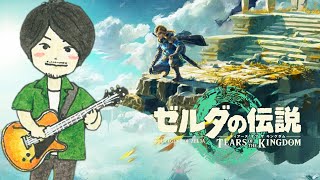 #12【ゼルダの伝説 ティアキン】四つ目の異変調査に向けて、ゲルド方面へ向かう