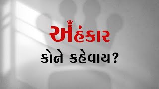 અહંકાર કોને કહેવાય | What is EGO? (in Gujarati) | Egoism | Pujya Niruma