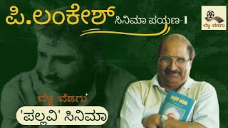 ಪಿ.ಲಂಕೇಶ್ ಸಿನಿಮಾ ಪಯಣ-1| ಪಲ್ಲವಿ | P.Lankesh Cinema Journey-1| Pallavi |1976|Lankesh Patrike | ಪತ್ರಿಕೆ