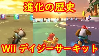 Wii デイジーサーキット 進化の歴史 比較【マリオカート8DX マリオカートWii マリオカートツアー】