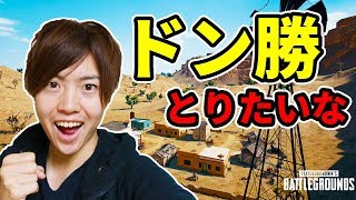 【PUBG】結果5連ドン（ガチさんと前回3連ドンしたから）！