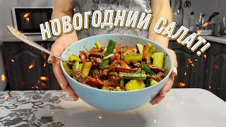 Новогодний салат БЕЗ МАЙОНЕЗА готовлю каждый Новый Год!