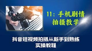 11第十一课：手机剧情拍摄教学（抖音短视频拍摄从新手到熟练实操教程）