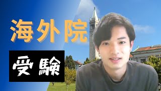 海外大学院を目指しています【理系修士】