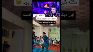 ❌نکته گیرا پیش بیاین ببینم شناختین یا نی❌😂 #afghancomedy #afghan #تیکتاک_افغانی #ترند #afg