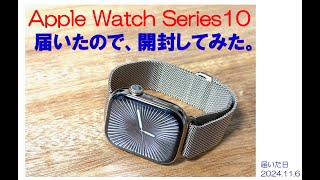 届いたので開封してみた Apple Watch Series 10 チタニウム 2024.11.6