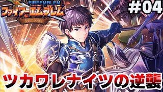 【10章~11章】ツカワレナイツの逆襲【ファイアーエムブレム 封印の剣ハード】