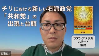 【セミナー動画】チリにおける新しい右派政党「共和党」の出現と台頭（三浦航太研究員）