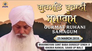 ਗੁਰਮਤਿ ਰੂਹਾਨੀ ਸਮਾਗਮ | 29 MARCH 2018 | Brahmgyani Sant Baba Gurdeep Singh Ji (Khubia Nangal Up Wale)