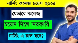 যেভাবে কলেজ চয়েস দিলে সহজে চান্স হবে| nursing college choice kivabe dibo?nursing college choice 2025