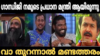 ഗാന്ധിജി നമ്മുടെ ആദ്യത്തെ പ്രധാന മന്ത്രി 🤣| Alin jose perara interview troll video | Trollhouse