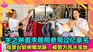 香港娛樂八卦新聞丨关之琳邀李居明参观过亿豪宅，观景台能俯瞰龙脉，被赞为风水宝地丨