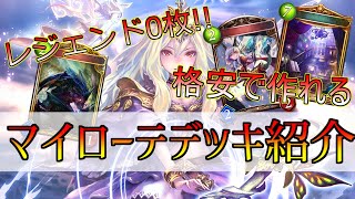 【シャドバ】資産難でも戦いたい人おすすめ！マイローテーションで使える低資産デッキ4選！【八獄魔境アズヴォルド】