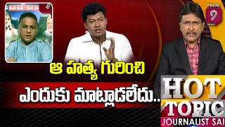 ఆ హత్య గురించి ఎందుకు మాట్లాడలేదు..| Janasena Leader Open Challenge to AP Minister | Prime9 News