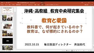 2022第55次中央教研（「教育と愛国」講演会）