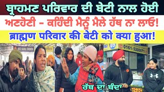 Manukhta di sewa ਬ੍ਰਾਹਮਣ ਪਰਿਵਾਰ ਦੀ ਬੇਟੀ ਨਾਲ ਹੋਈ ਅਣਹੋਣੀ ਕਹਿੰਦੀ ਮੈਲੇ ਹੱਥ ਨਾ ਲਾਓ - spmediapunhab