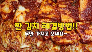 짠김치 해결방법! 김치가 짜서 못 먹겠다면 이 영상을 보세요!