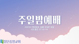 첨단중앙교회 7월 4일 주일밤예배